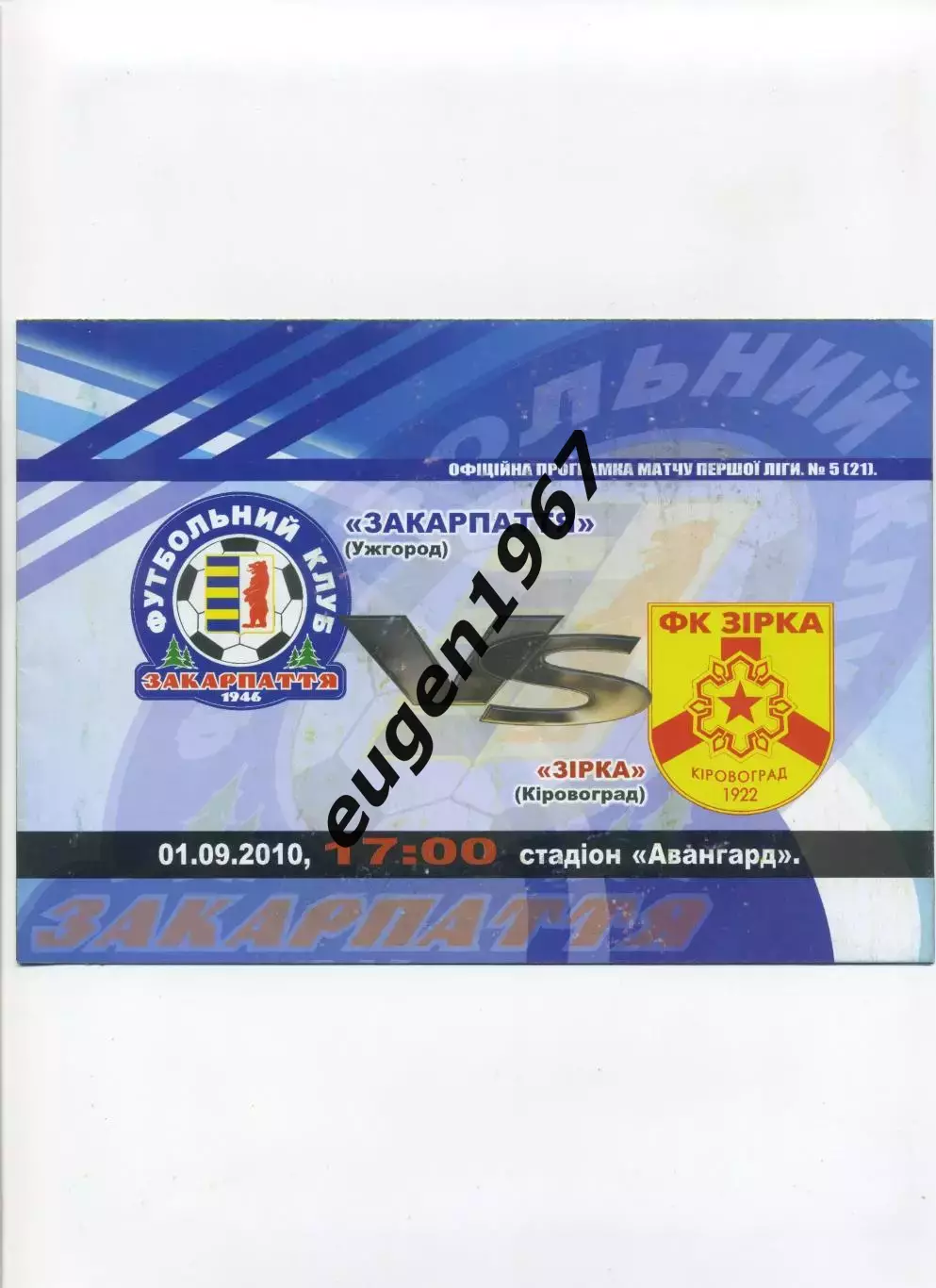 Закарпатье Ужгород - Звезда Кировоград - 01.09.2010