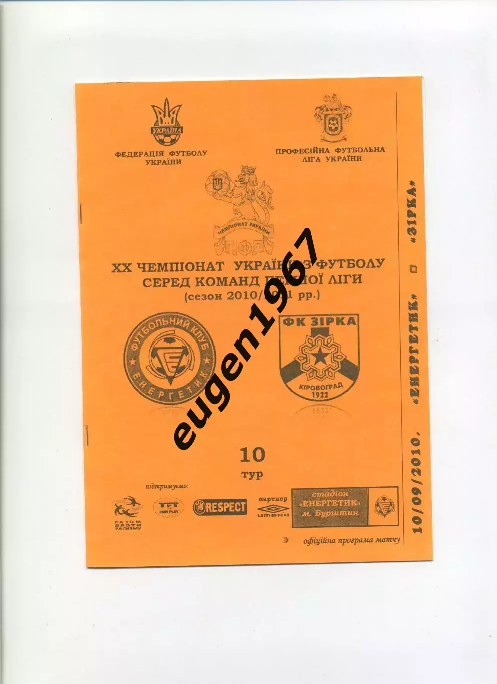 Энергетик Бурштын - Звезда Кировоград - 10.09.2010