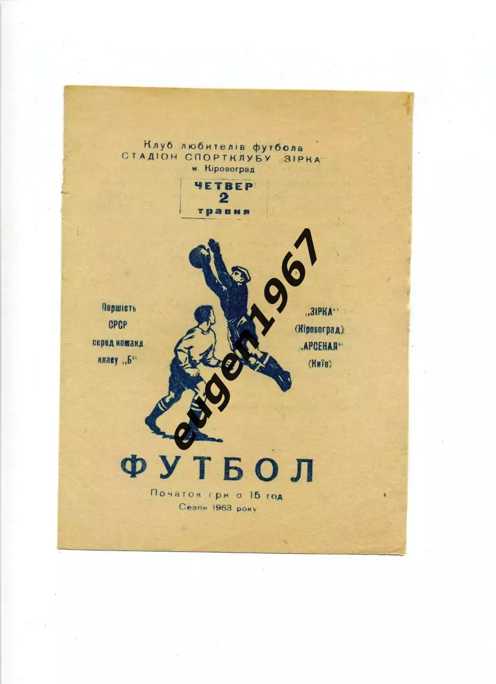 Звезда Кировоград - Арсенал Киев - 02.05.1963