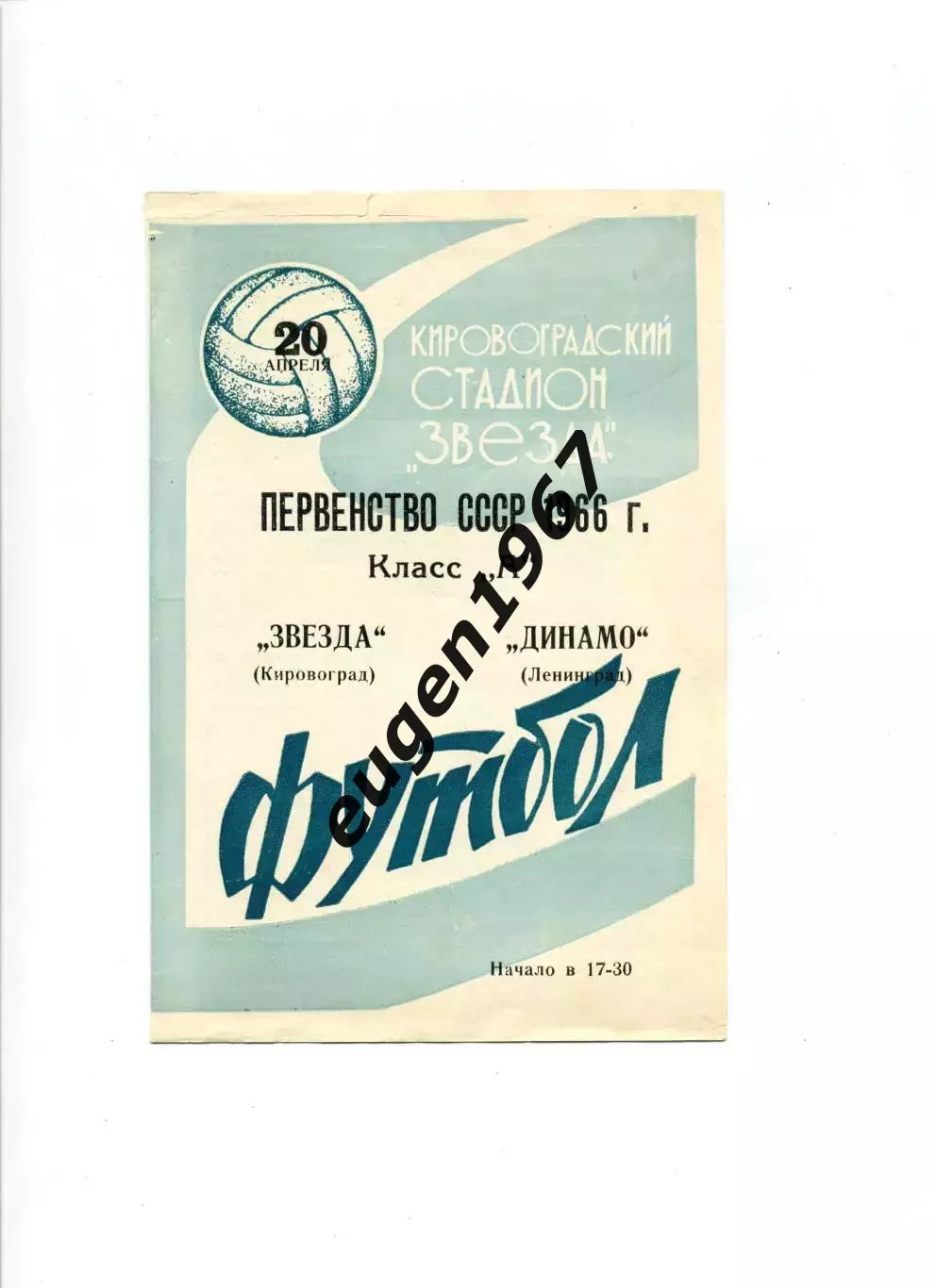 Звезда Кировоград - Динамо Ленинград - 20.04.1966