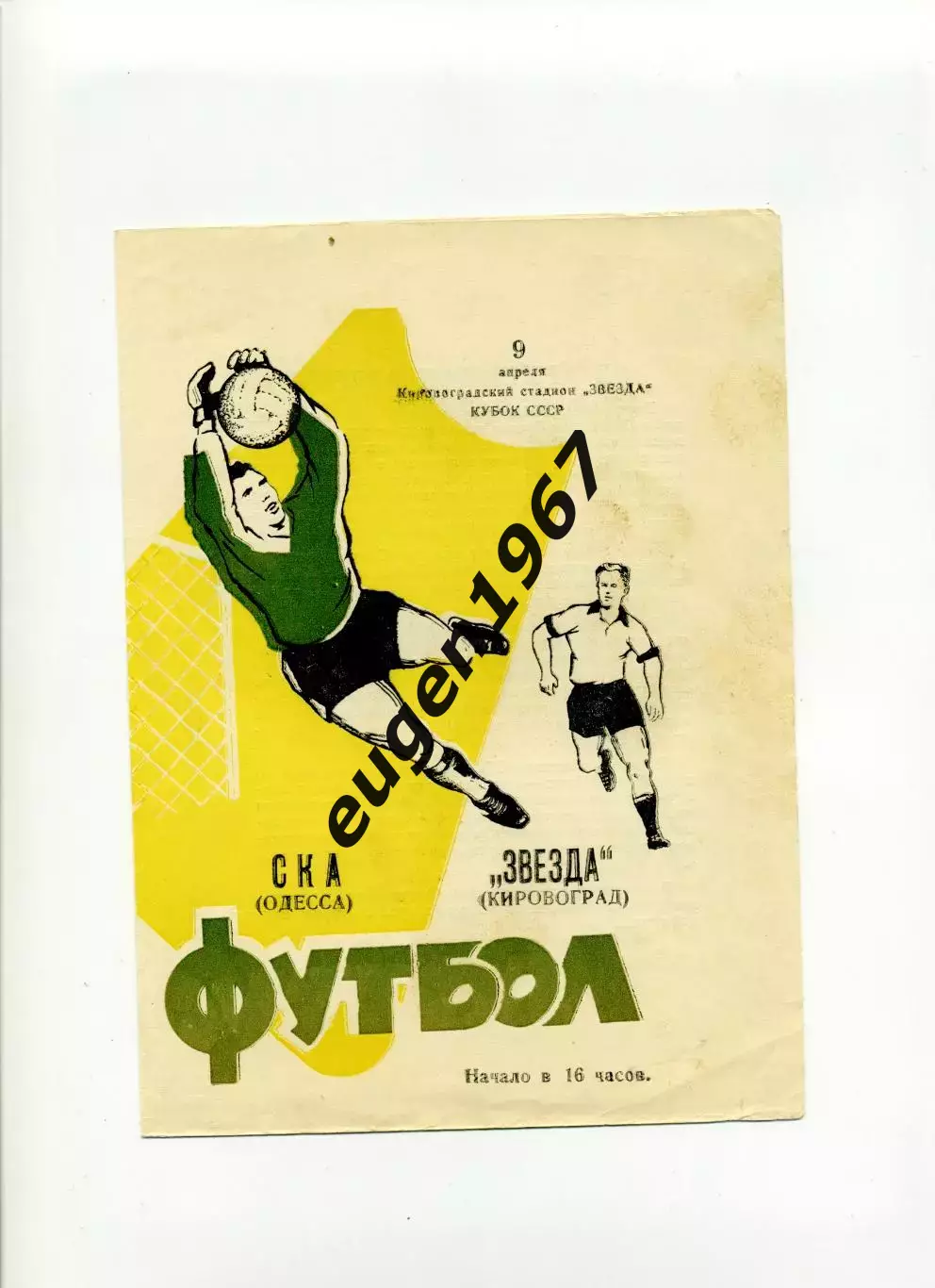 Звезда Кировоград - СКА Одесса - 09.04.1967 кубок