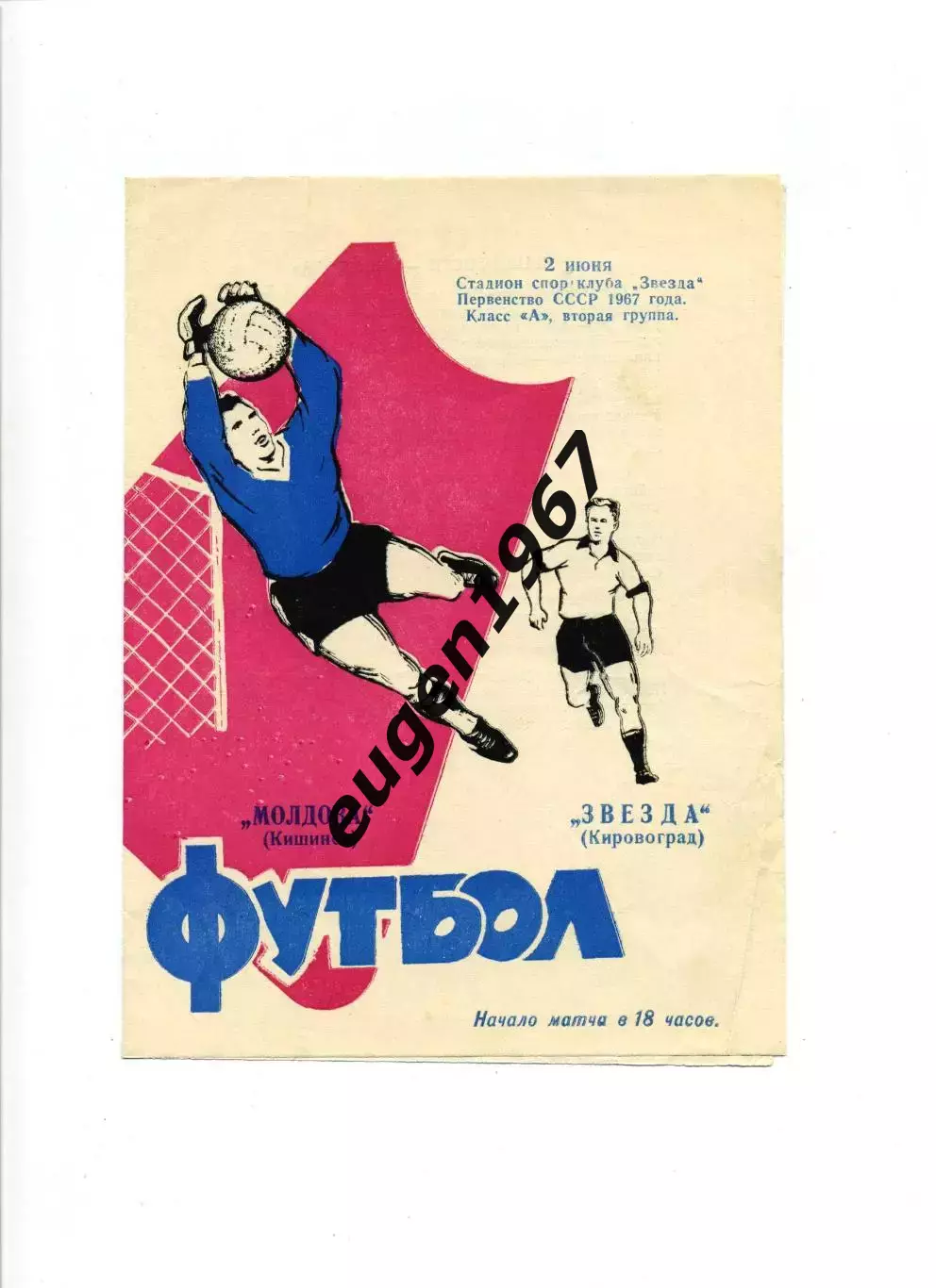 Звезда Кировоград - Молдова Кишинев - 02.06.1967