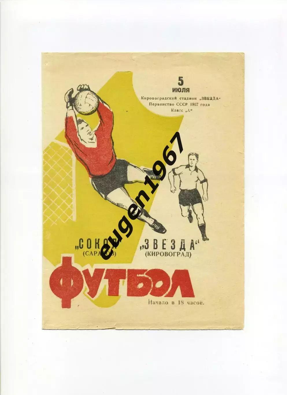 Звезда Кировоград - Сокол Саратов - 05.07.1967