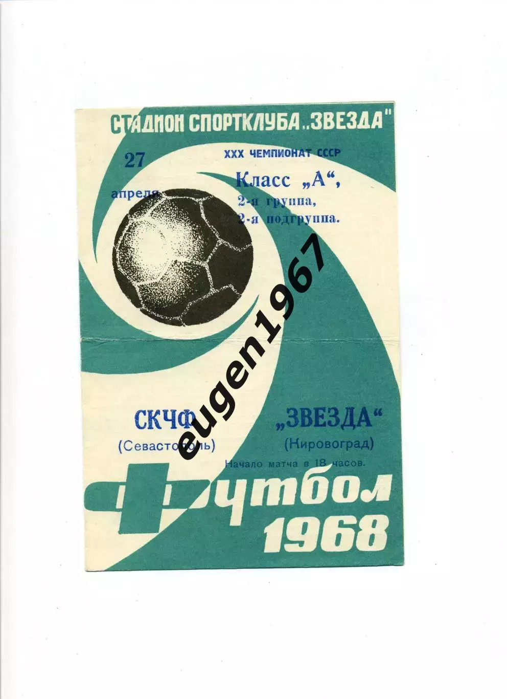 Звезда Кировоград - СКЧФ Севастополь - 27.04.1968 зеленая