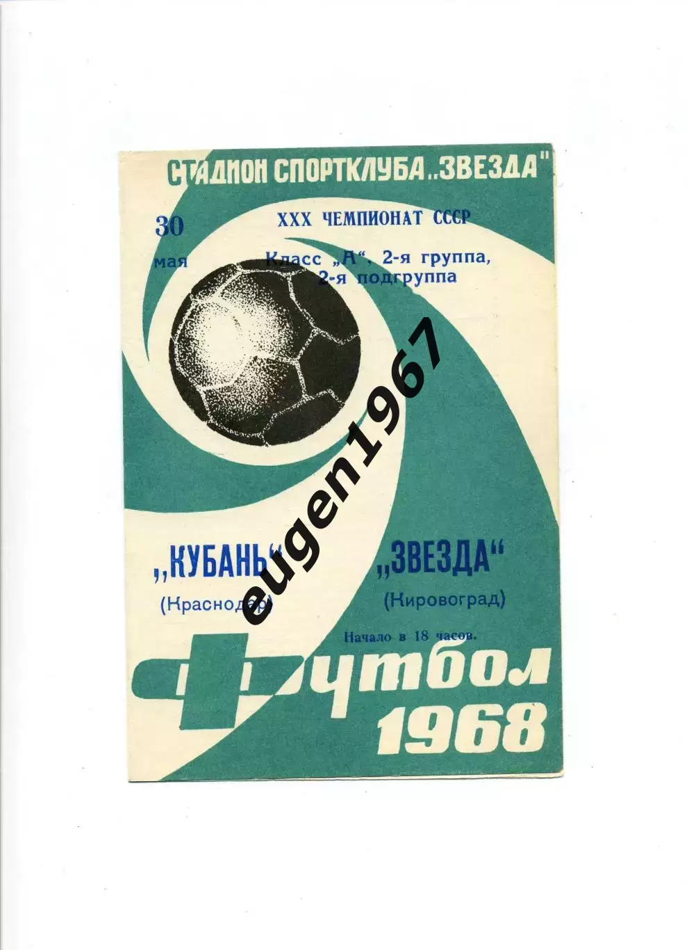 Звезда Кировоград - Кубань Краснодар - 30.05.1968
