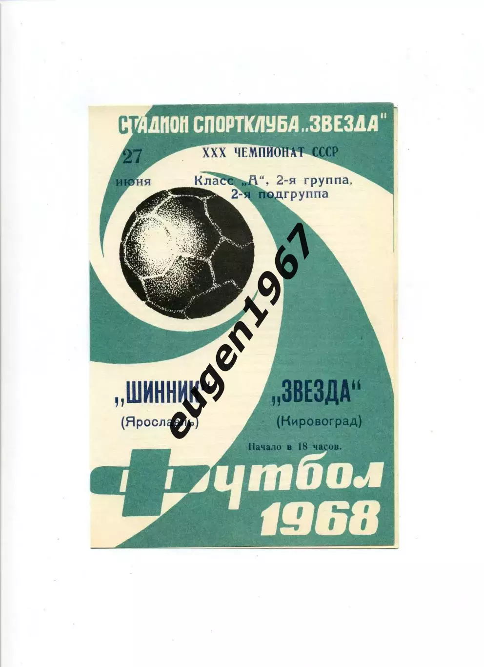 Звезда Кировоград - Шинник Ярославль - 27.06.1968