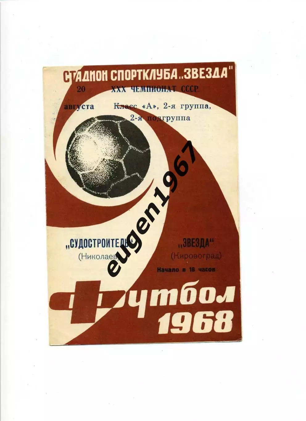 Звезда Кировоград - Судостроитель Николаев - 20.08.1968