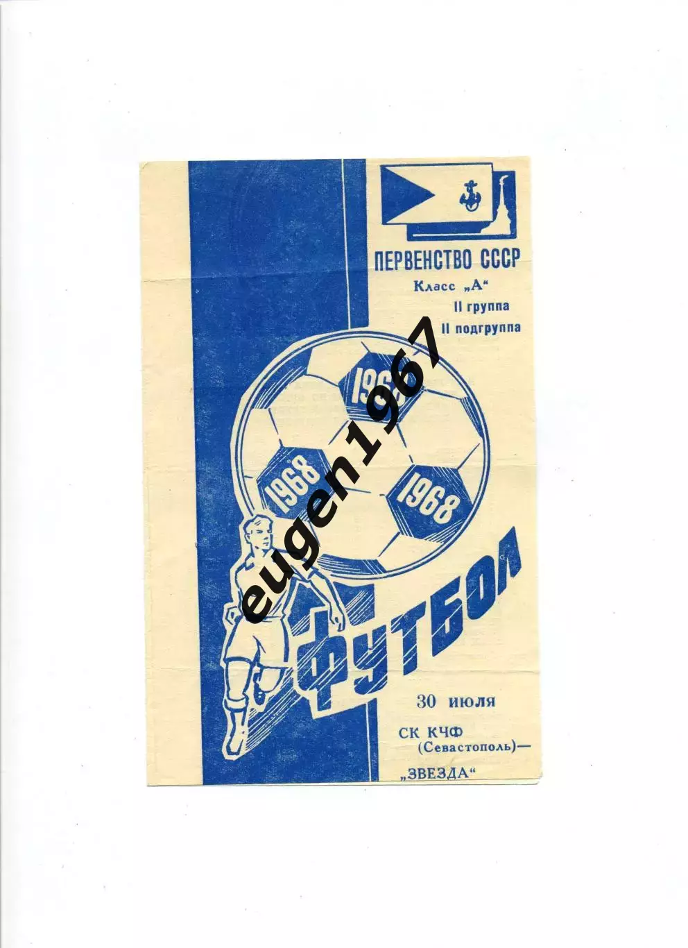 СКЧФ Севастополь - Звезда Кировоград - 30.07.1968