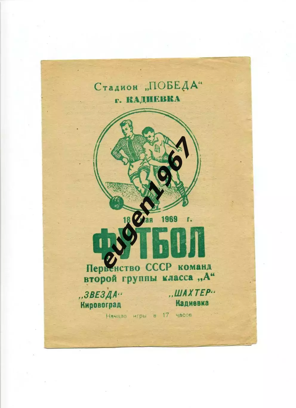 Шахтер Кадиевка - Звезда Кировоград - 18.05.1969