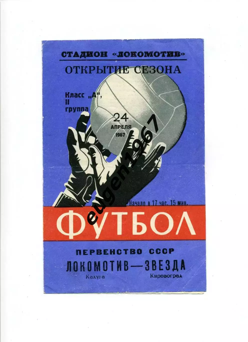 Локомотив Калуга - Звезда Кировоград - 24.04.1967