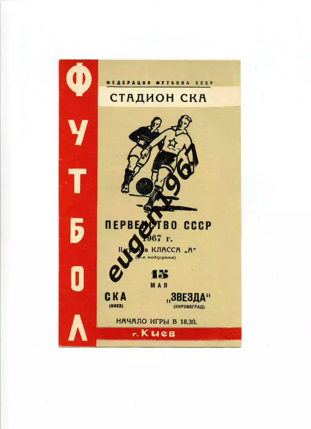 СКА Киев - Звезда Кировоград - 15.05.1967