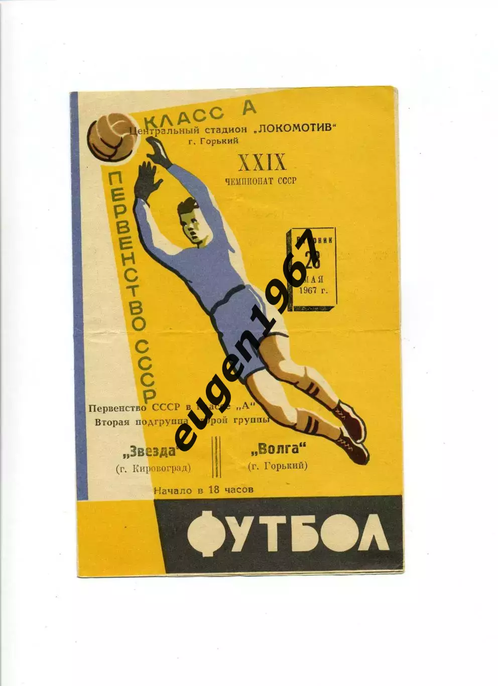 Волга Горький - Звезда Кировоград - 23.05.1967