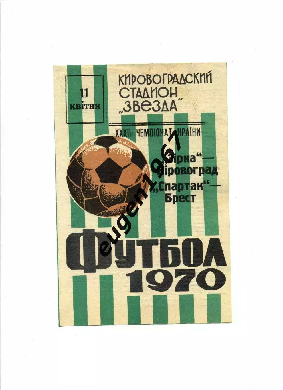 Звезда Кировоград - Спартак Брест - 11.04.1970