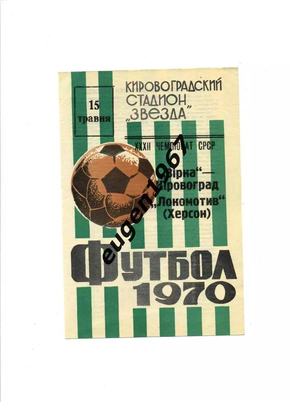 Звезда Кировоград - Локомотив Херсон - 15.05.1970