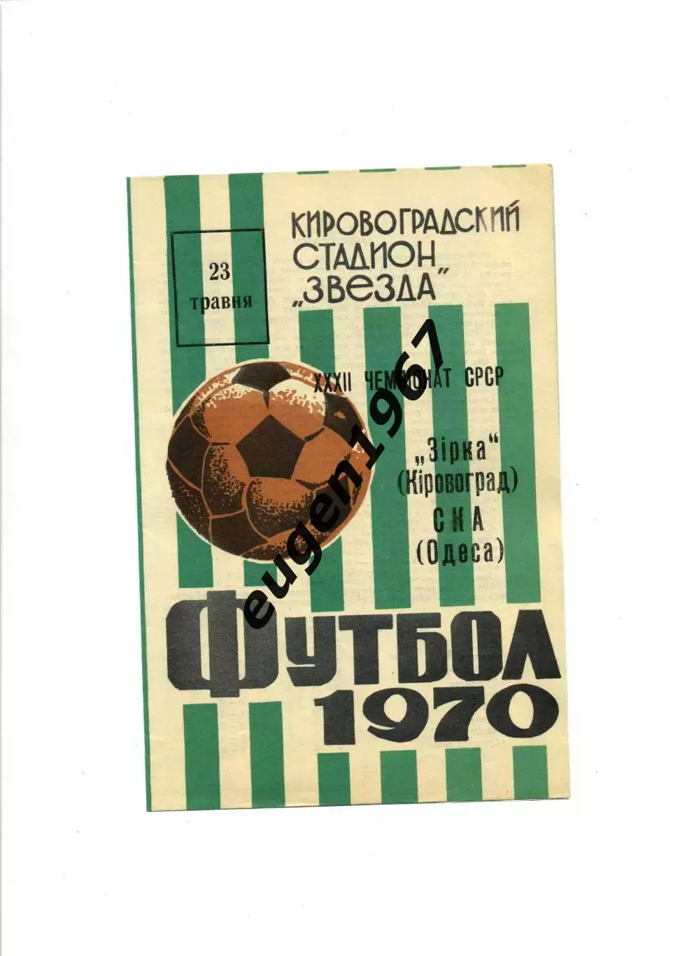 Звезда Кировоград - СКА Одесса - 23.05.1970