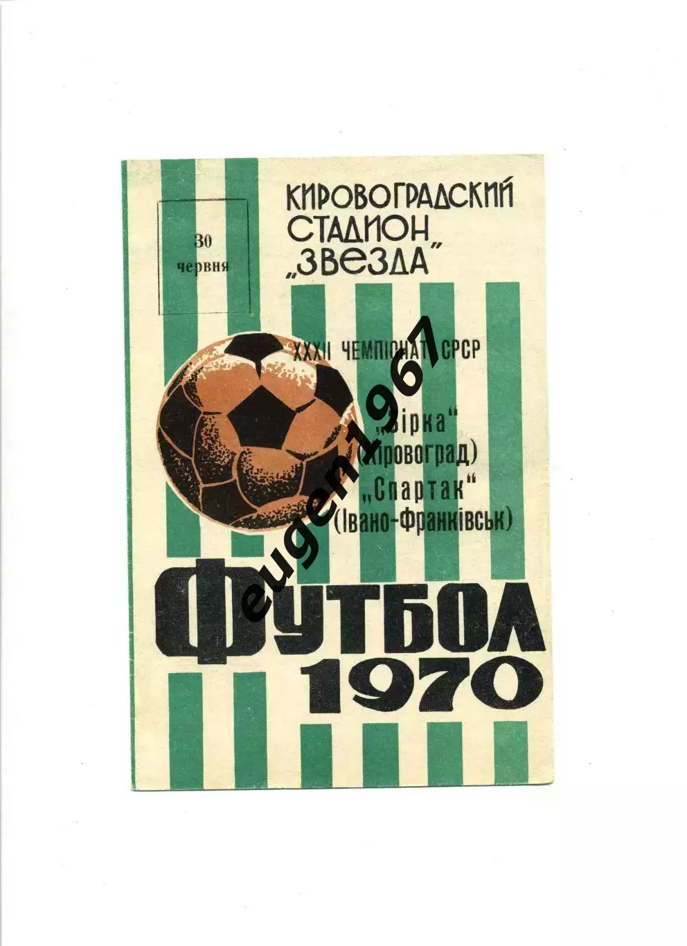 Звезда Кировоград - Спартак Ивано-Франковск - 30.06.1970