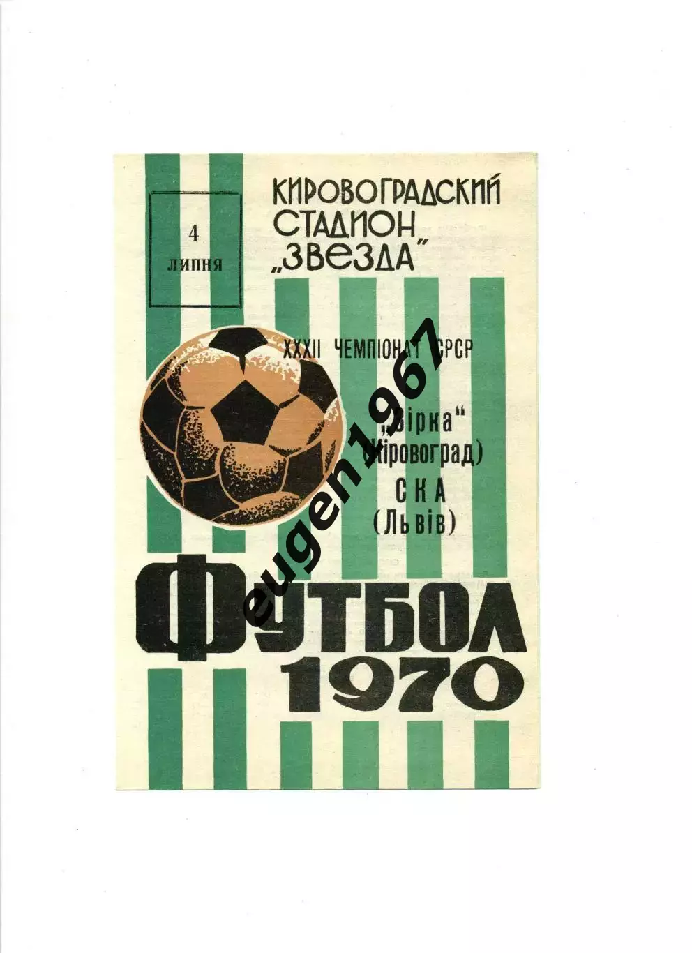 Звезда Кировоград - СКА Львов - 04.07.1970