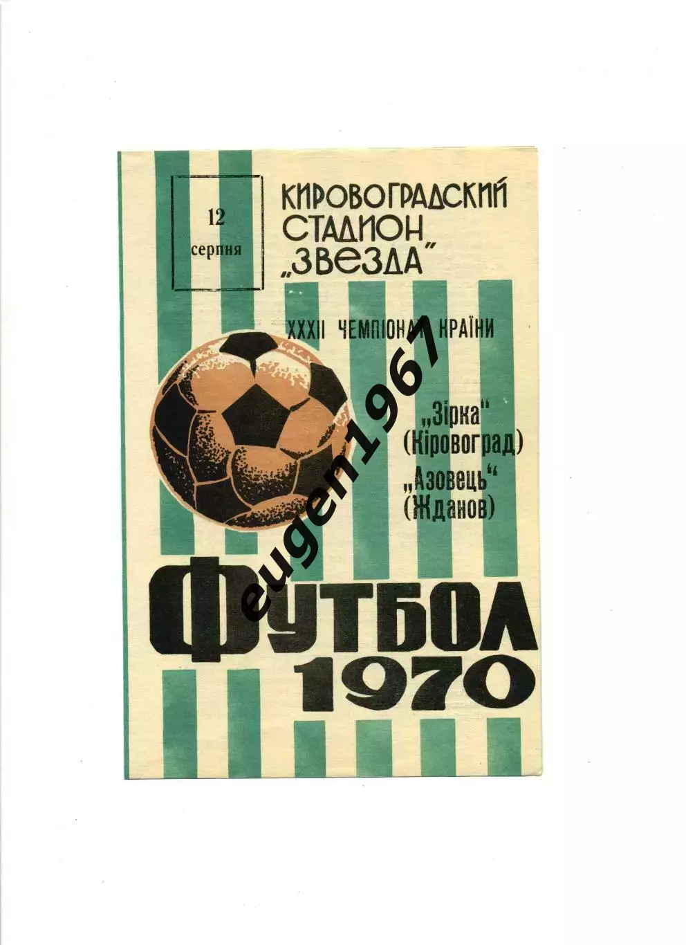 Звезда Кировоград - Азовец Мариуполь - 12.08.1970