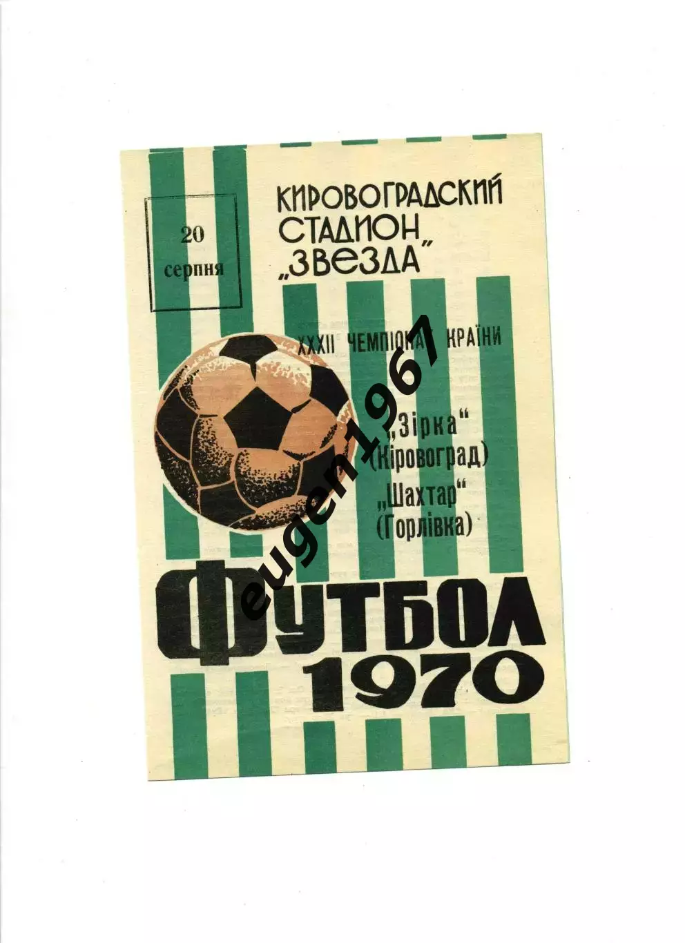 Звезда Кировоград - Шахтер Горловка - 20.08.1970