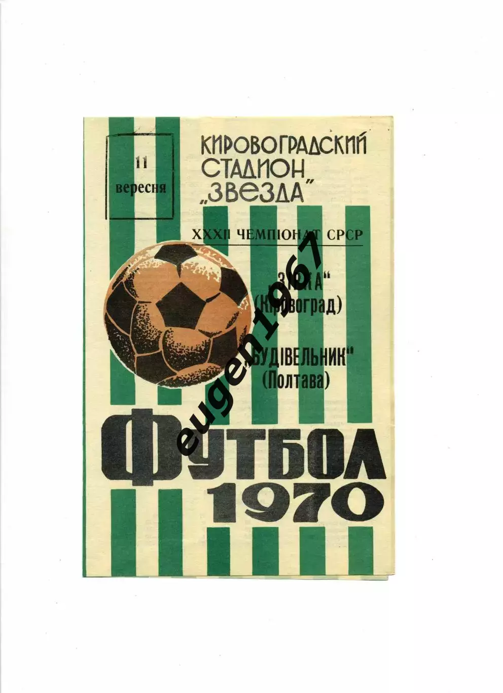 Звезда Кировоград - Строитель Полтава - 11.09.1970