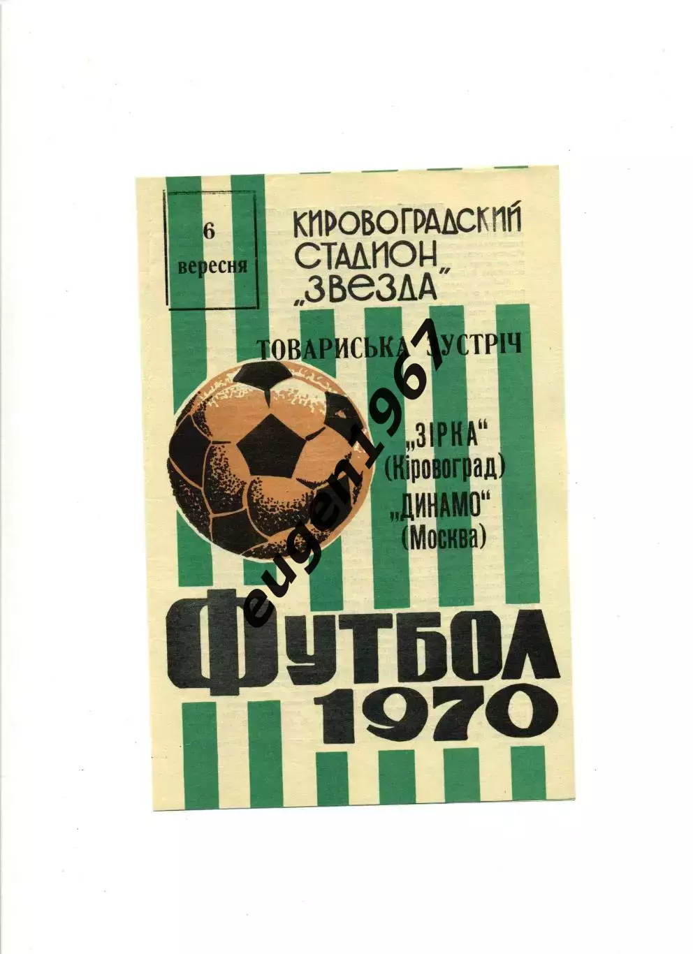 Звезда Кировоград - Динамо Москва - 06.09.1970 ТМ