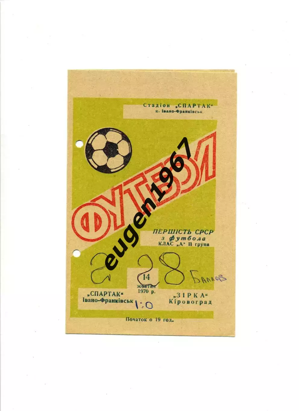Спартак Ивано-Франковск - Звезда Кировоград - 14.10.1970