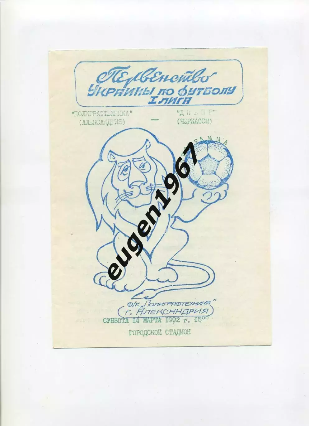 Полиграфтехника Александрия - Днепр Черкассы - 14.03.1992