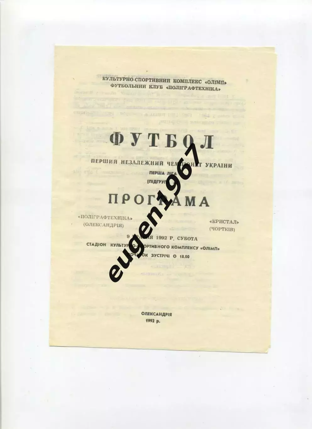Полиграфтехника Александрия - Кристал Черктов - 09.05.1992
