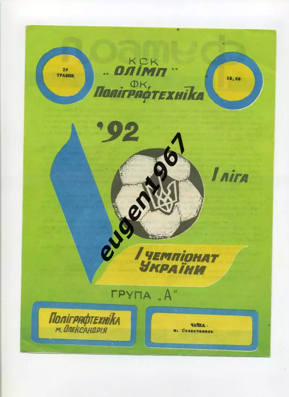 Полиграфтехника Александрия - Чайка Севастополь - 29.05.1992