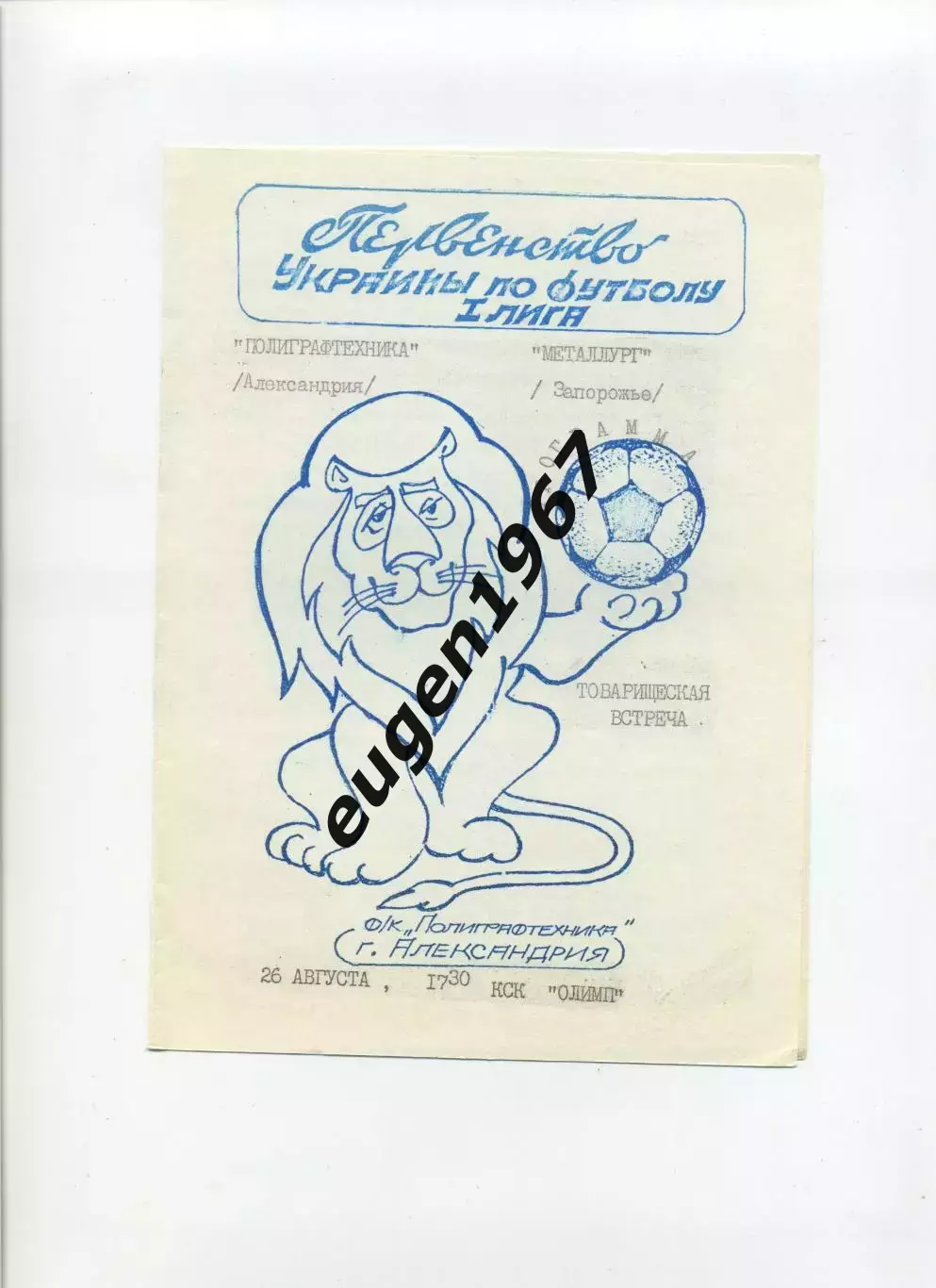 Полиграфтехника Александрия - Металлург Запорожье - 26.08.1992 ТМ