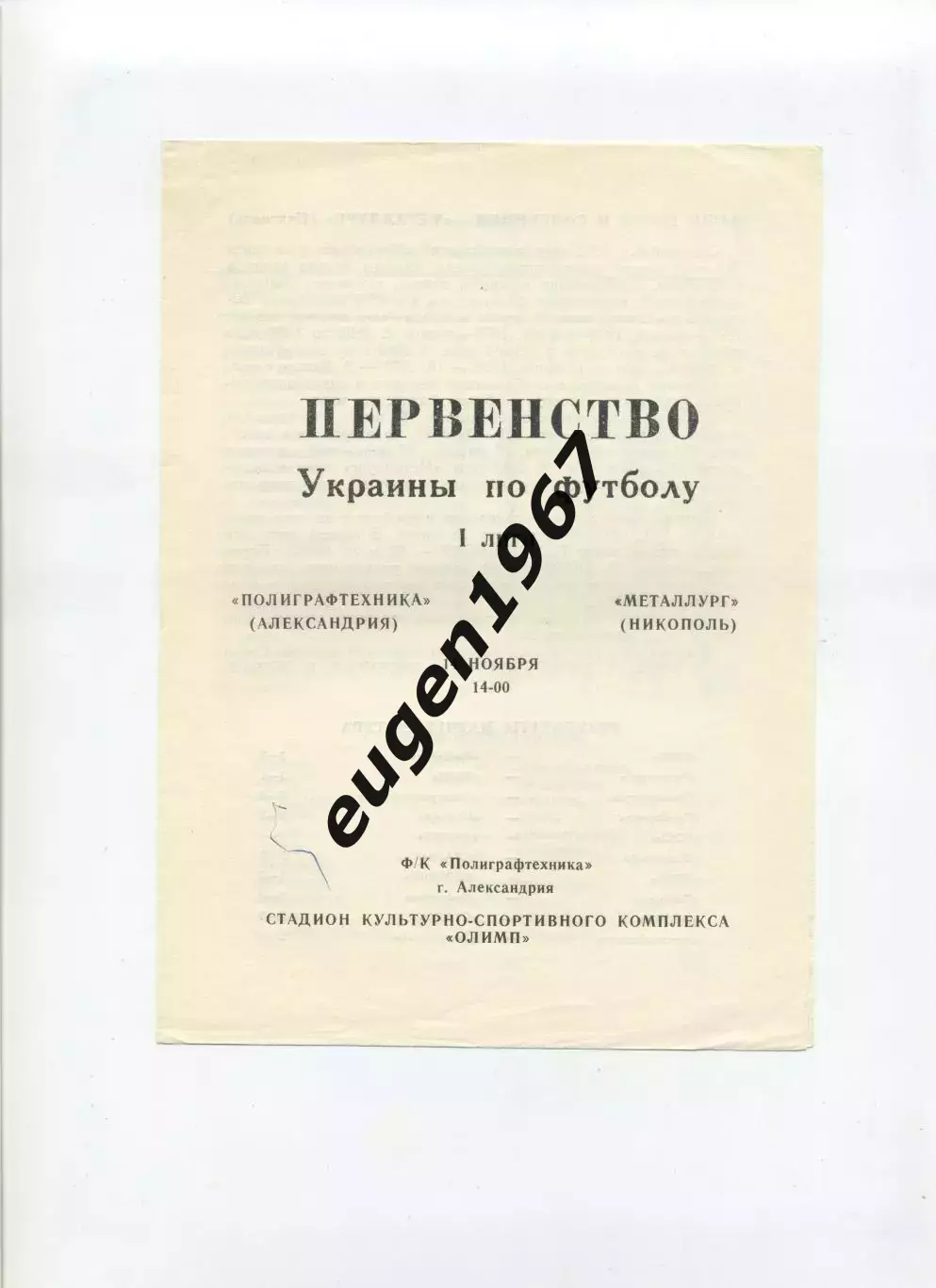 Полиграфтехника Александрия - Металлург Никополь - 14.11.1992