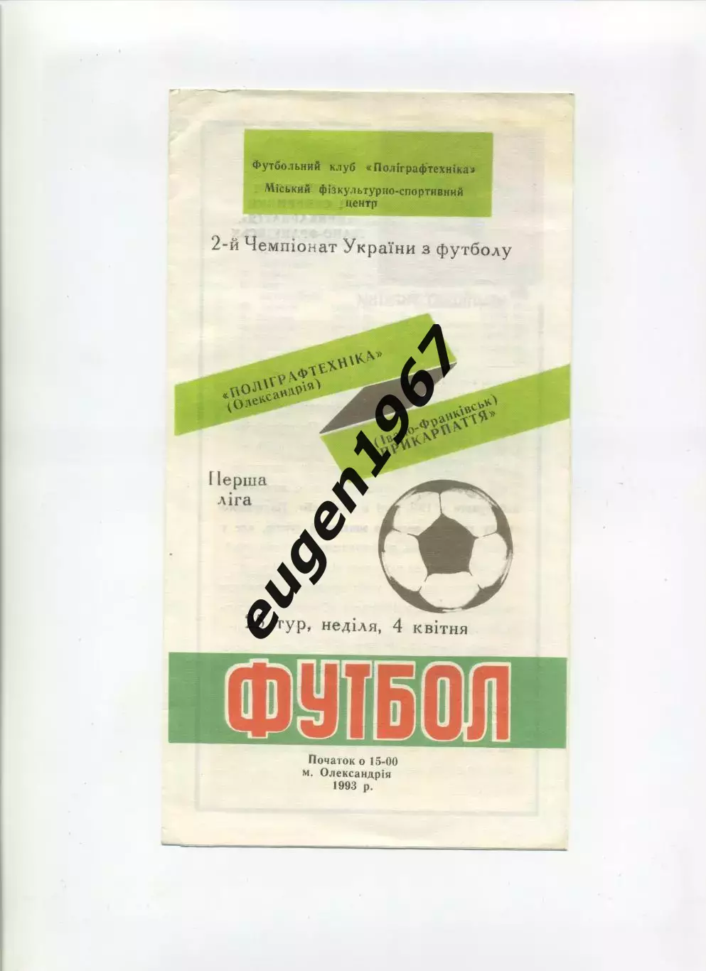 Полиграфтехника Александрия - Прикарпатье Ивано-Франковск - 04.04.1993