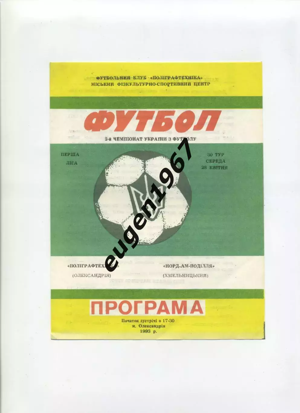 Полиграфтехника Александрия - Норд-АМ-Подолье Хмельницкий - 28.04.1993
