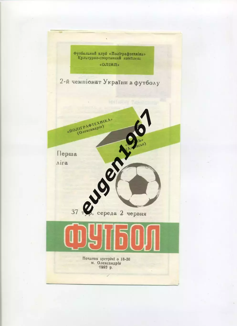 Полиграфтехника Александрия - Сталь Алчевск - 02.06.1993