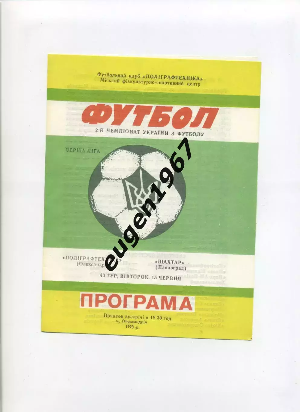 Полиграфтехника Александрия - Шахтер Павлоград - 15.06.1993