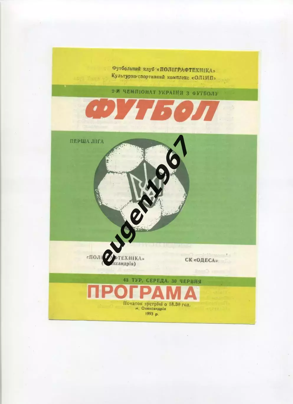 Полиграфтехника Александрия - СК Одесса - 30.06.1993
