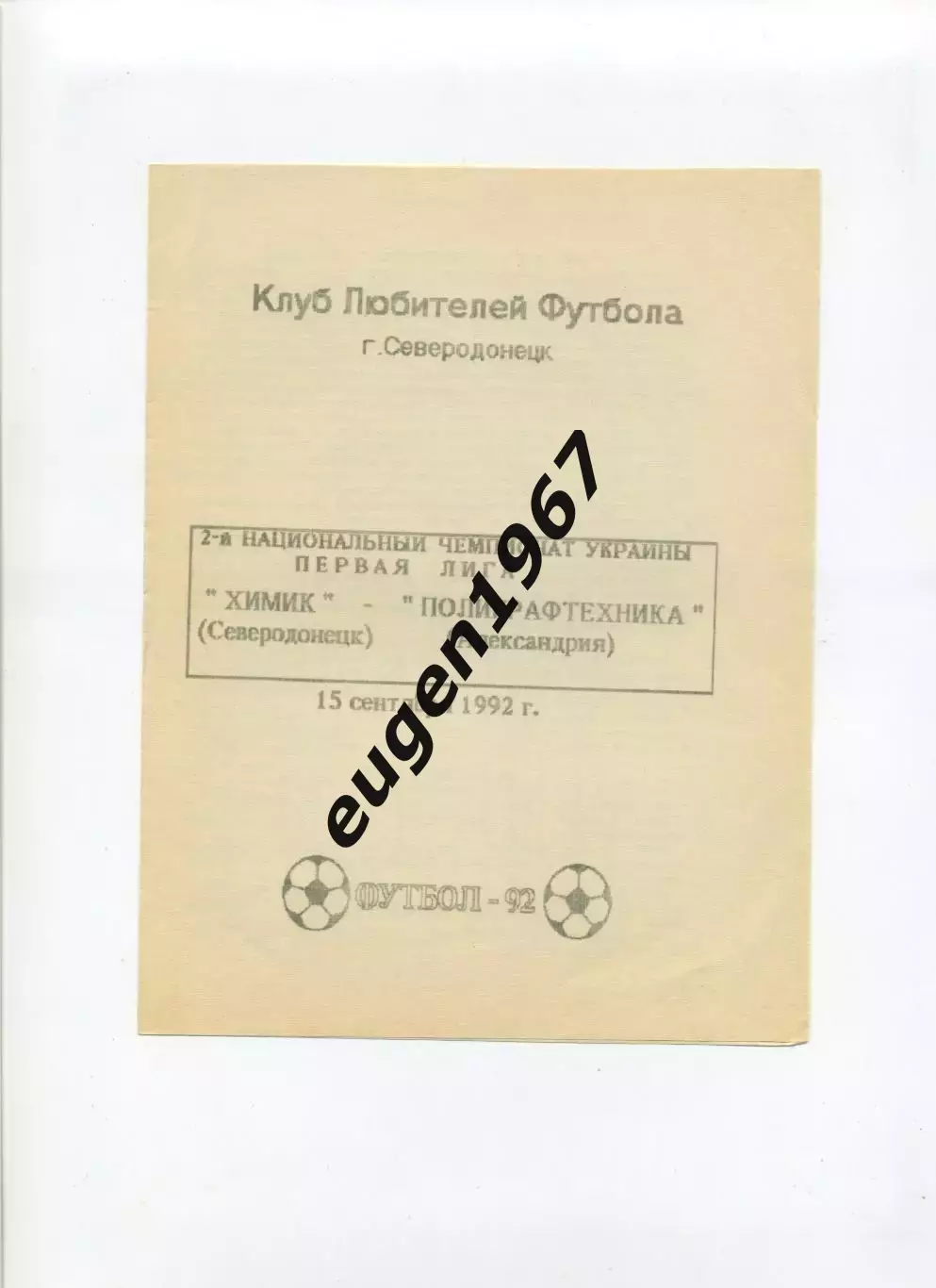 Химик Северодонецк - Полиграфтехника Александрия - 15.09.1992