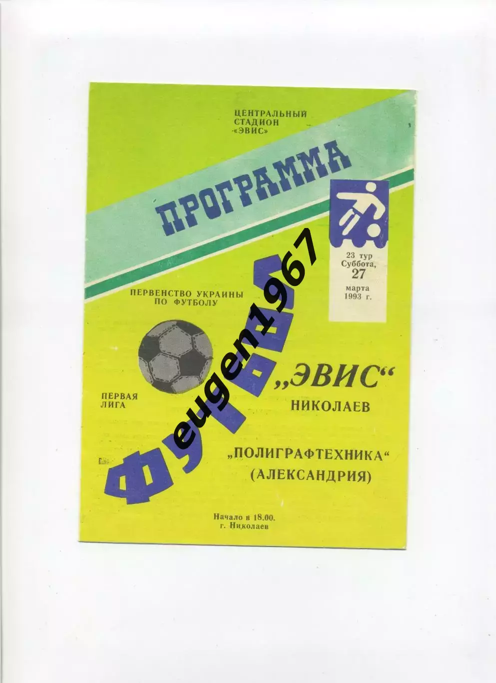 Эвис Николаев - Полиграфтехника Александрия - 27.03.1993