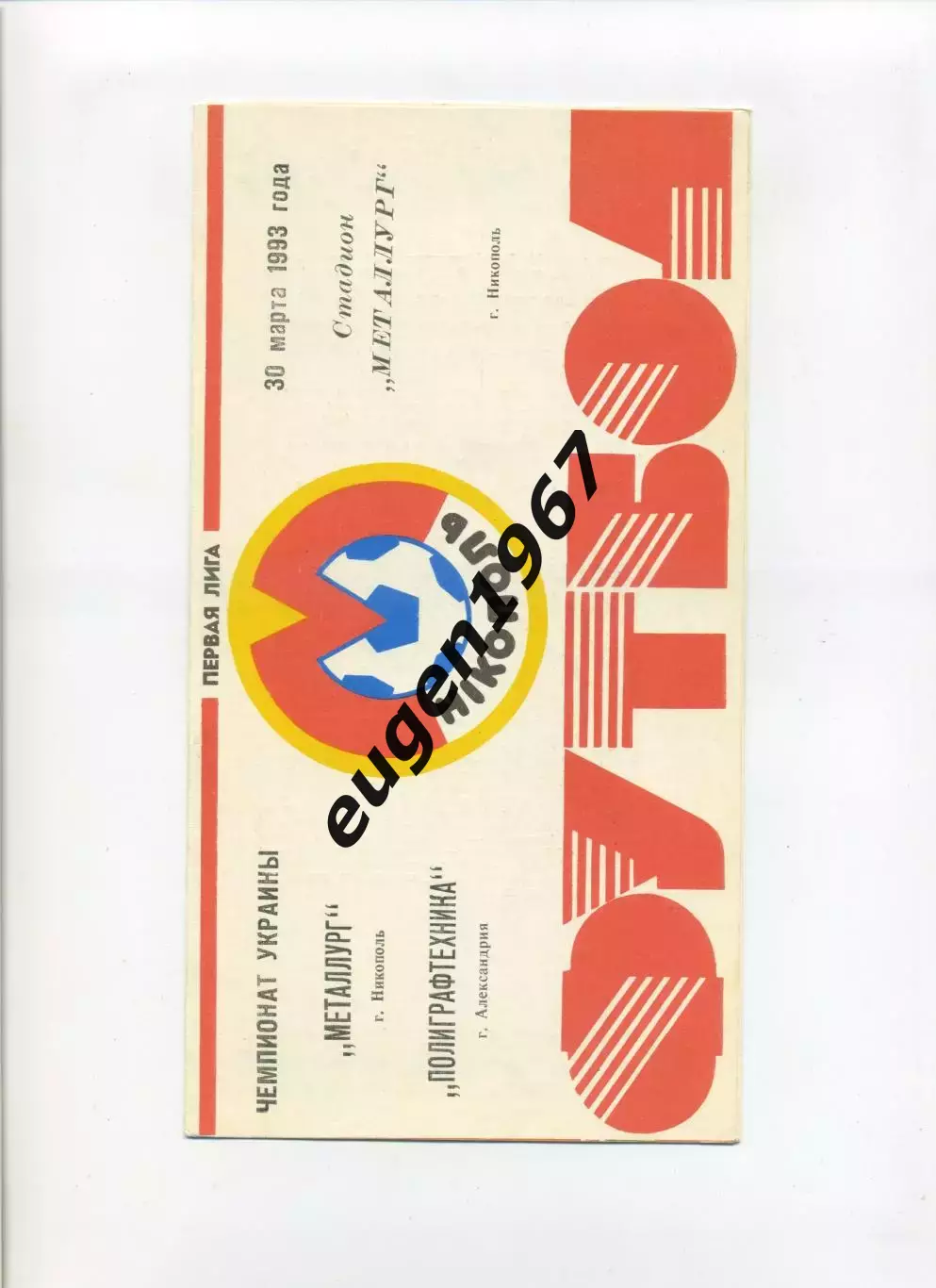 Металлург Никополь - Полиграфтехника Александрия - 30.03.1993