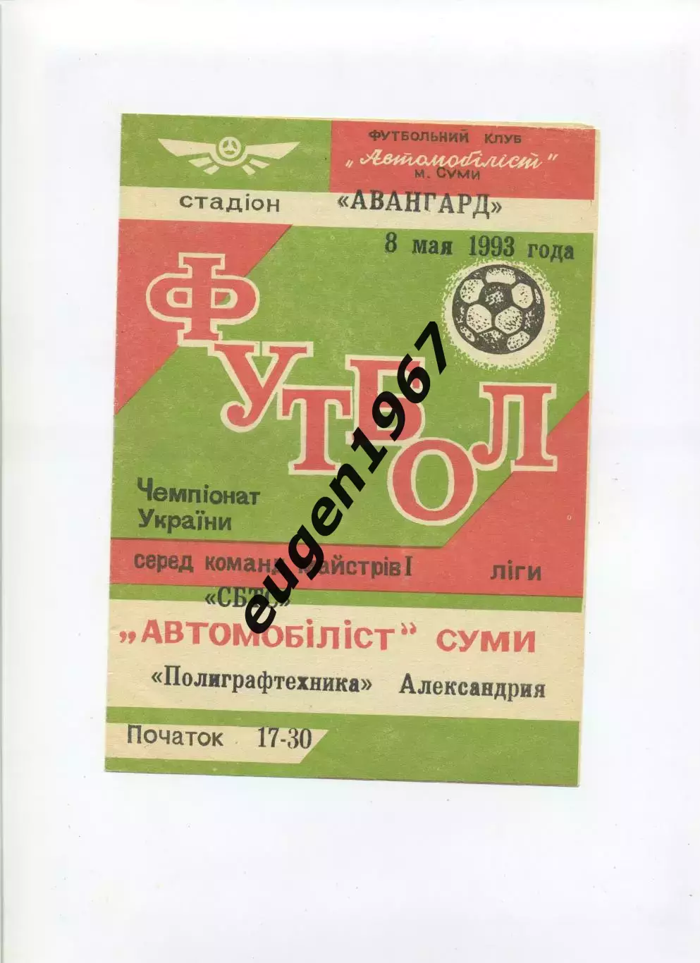 Автомобилист Сумы - Полиграфтехника Александрия - 08.05.1993