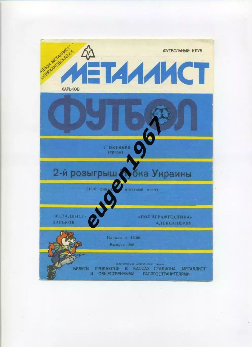 Металлист Харьков - Полиграфтехника Александрия - 07.10.1992 кубок