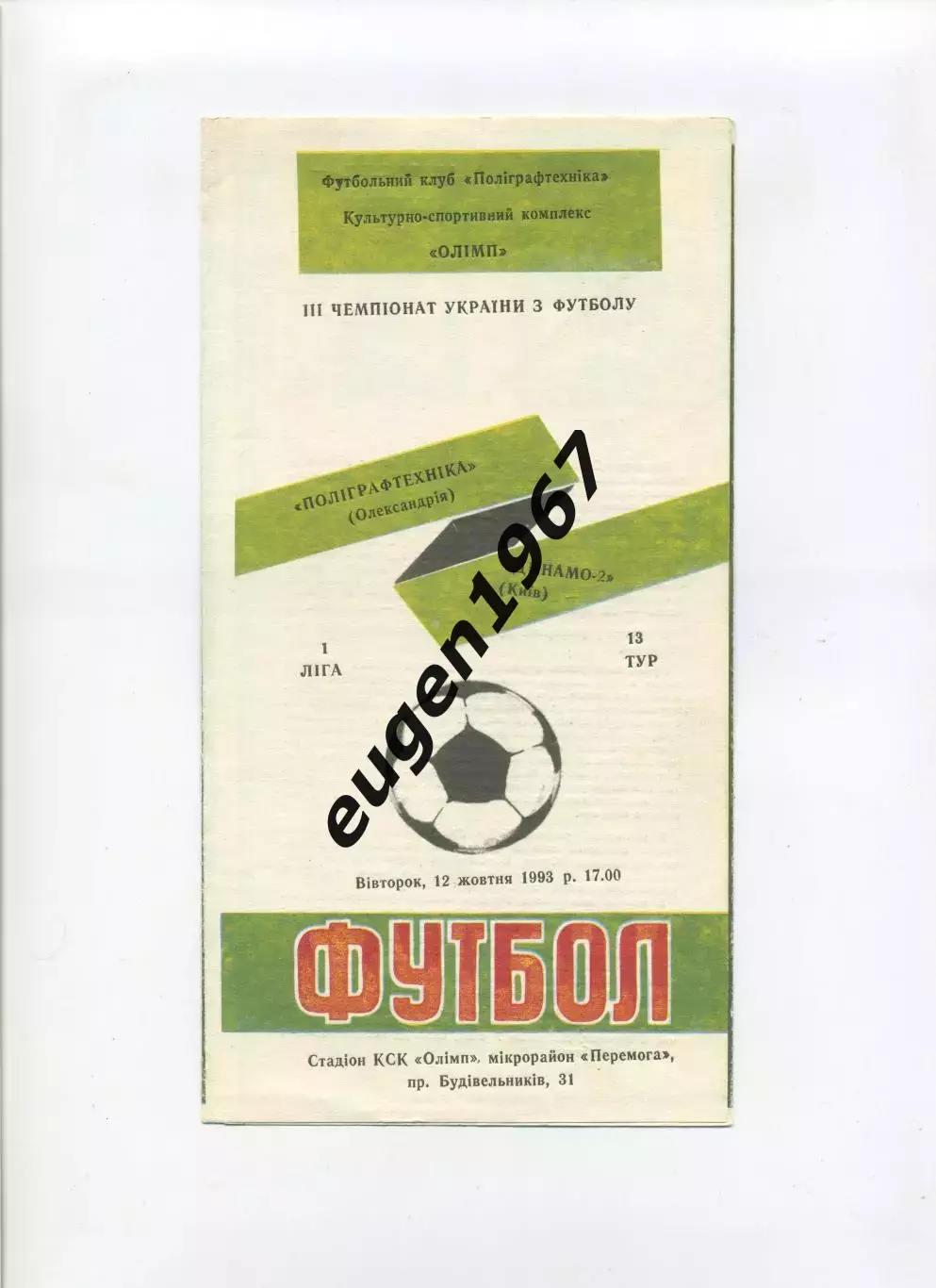 Полиграфтехника Александрия - Динамо-2 Киев - 12.10.1993