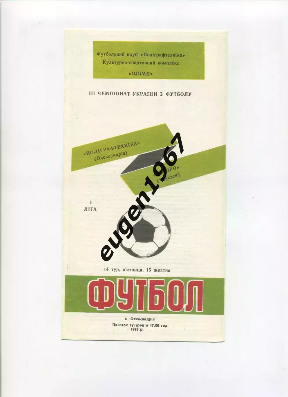 Полиграфтехника Александрия - Днепр Черкассы - 15.10.1993