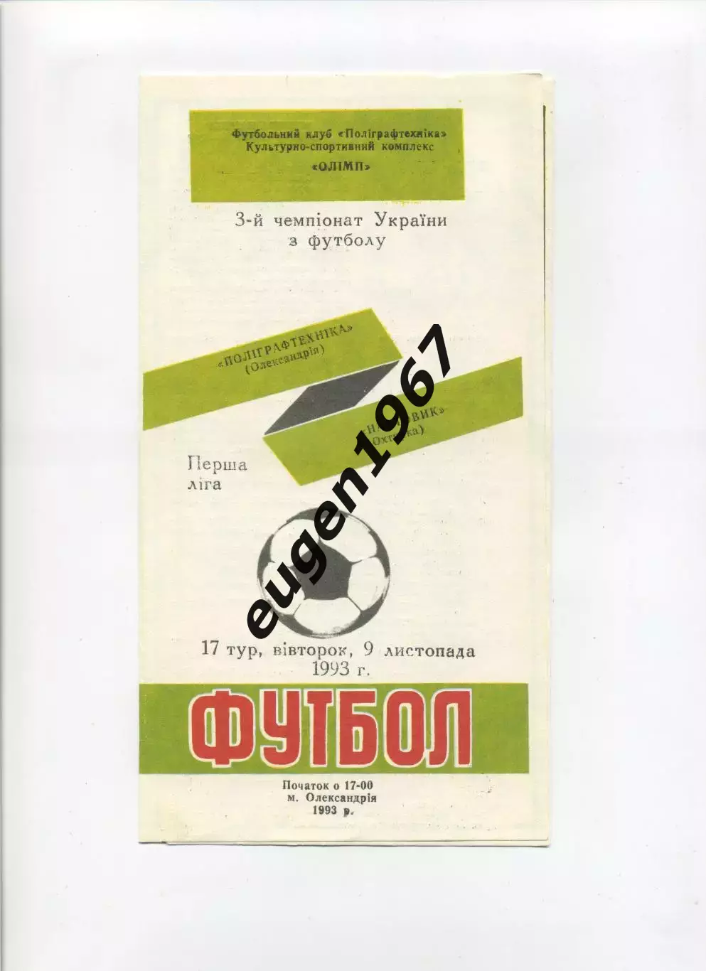 Полиграфтехника Александрия - Нефтяник Ахтырка - 09.11.1993