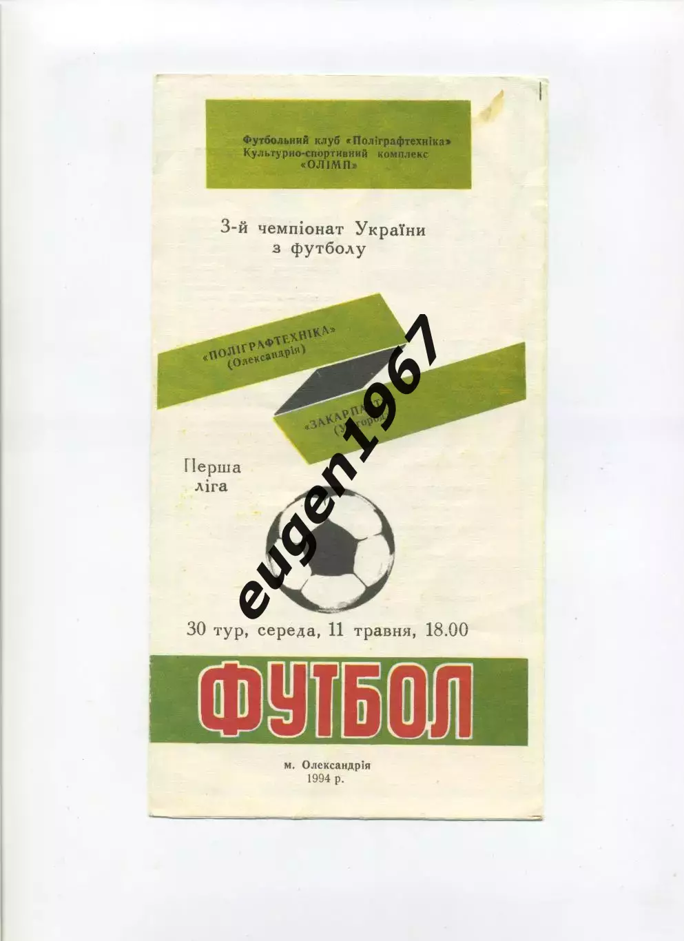 Полиграфтехника Александрия - Закарпатье Ужгород - 11.05.1994
