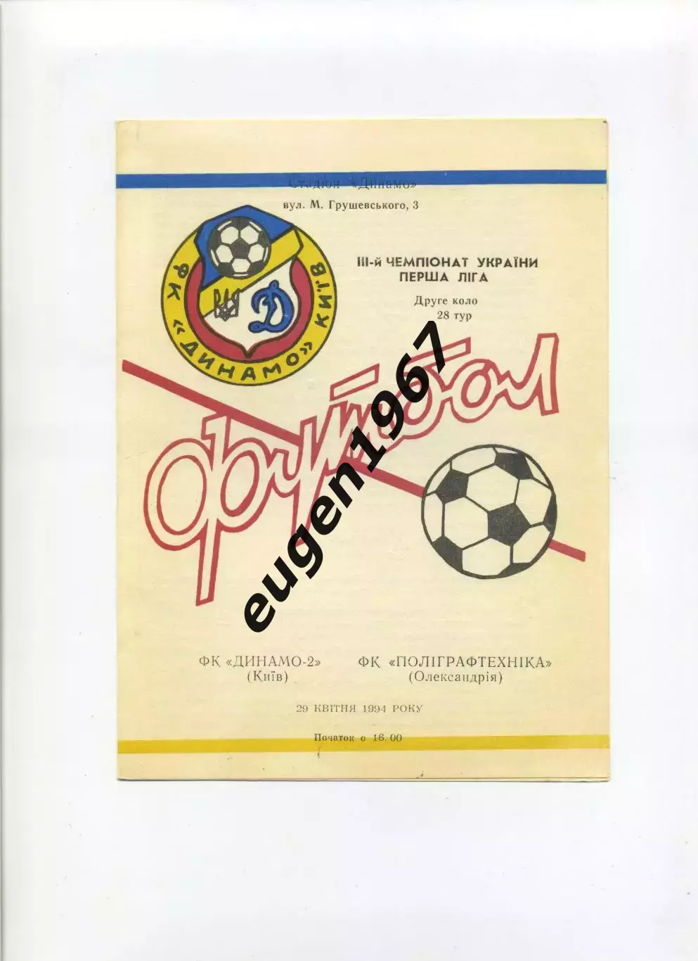 Динамо-2 Киев - Полиграфтехника Александрия - 29.04.1994