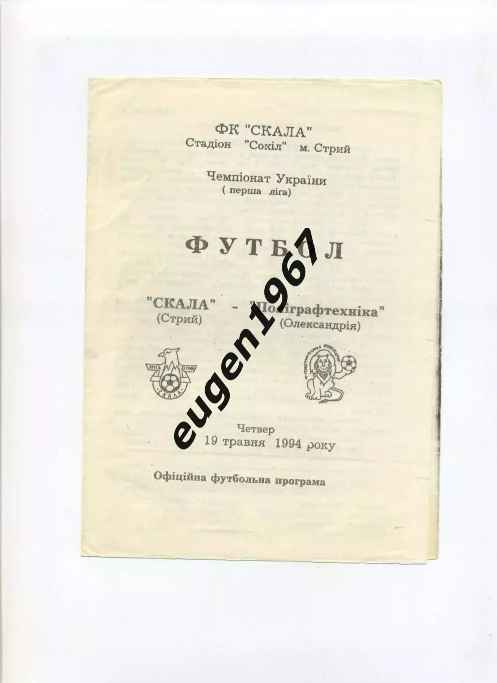 Скала Стрый - Полиграфтехника Александрия - 19.05.1994