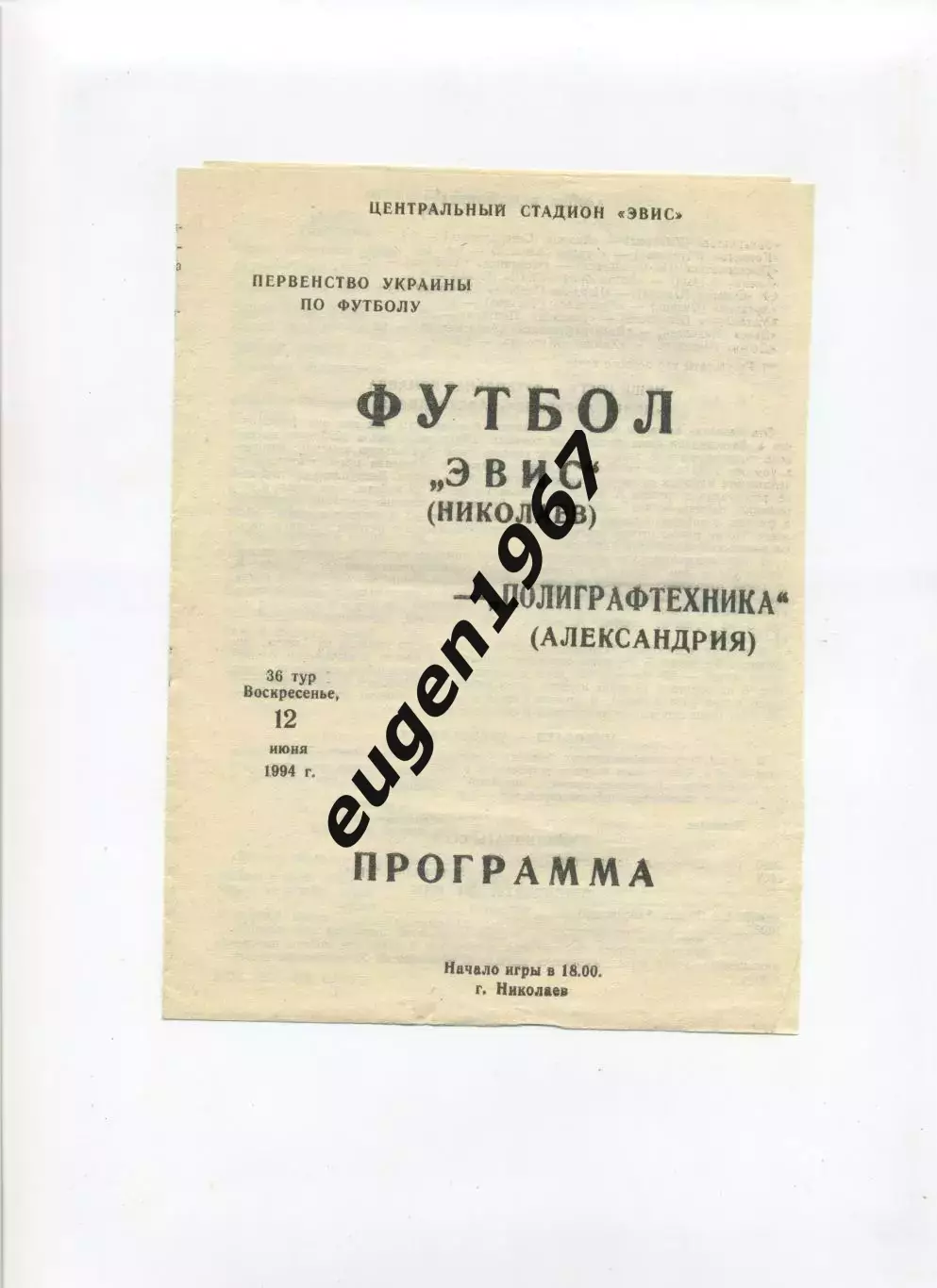 Эвис Николаев - Полиграфтехника Александрия - 12.06.1994