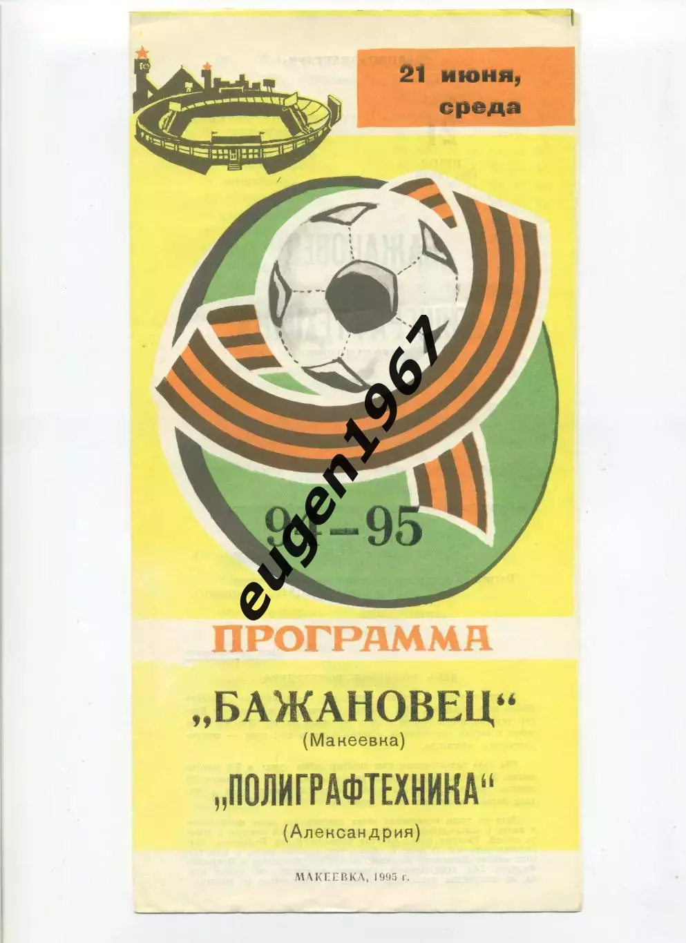 Бажановец Макеевка - Полиграфтехника Александрия - 21.06.1994