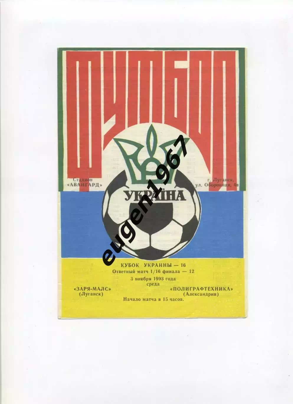 Заря-МАЛС Луганск - Полиграфтехника Александрия - 03.11.1993 кубок